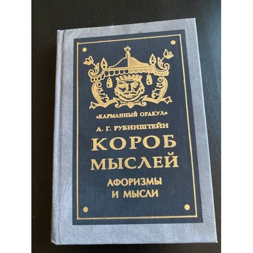 Короб мыслей. Афоризмы и мысли