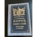 Короб мыслей. Афоризмы и мысли