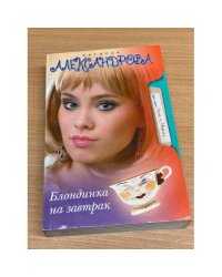 Блондинка на завтрак