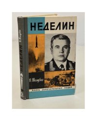 Неделин
