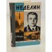 Неделин