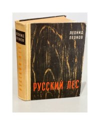 Русский лес