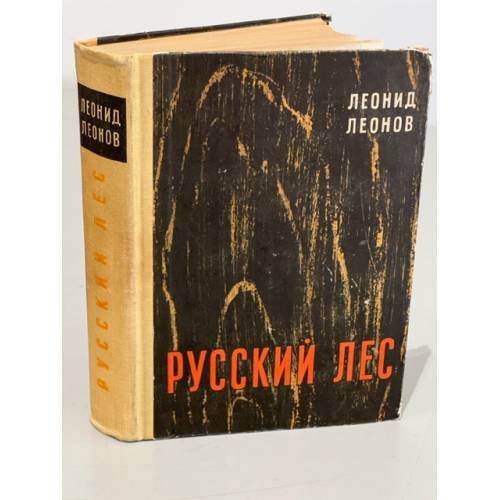 Обложка книги «Русский лес» — Леонов Леонид Максимович