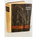Обложка книги «Русский лес» — Леонов Леонид Максимович