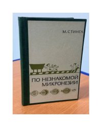 По незнакомой Микронезии