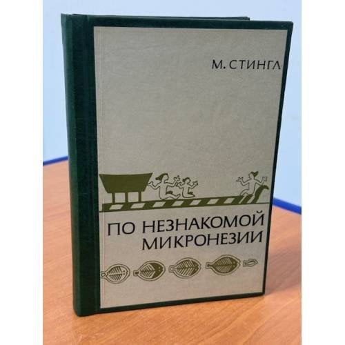 По незнакомой Микронезии