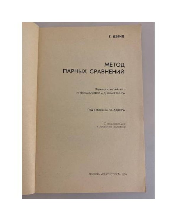Дополнительное изображение книги «Метод парных сравнений»