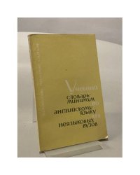Учебный словарь-минимум по английскому языку для неязыковых ВУЗов