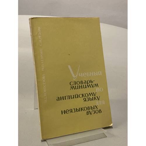 Обложка книги «Учебный словарь-минимум по английскому языку для неязыковых ВУЗов» — Новоселова И., Кедрова М.