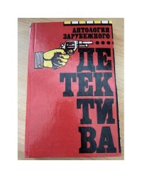 Антология зарубежного детектива Флетчер Джозеф С