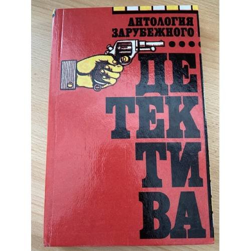 Антология зарубежного детектива 