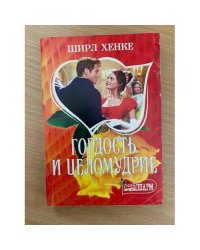 Гордость и целомудрие
