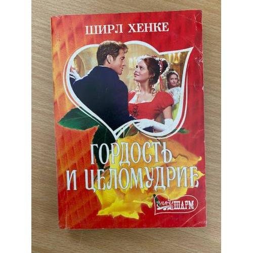 Гордость и целомудрие