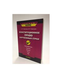 Конституционное право зарубежных стран. Краткий курс