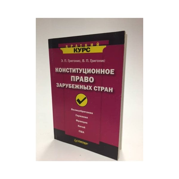 Конституционное право зарубежных стран. Краткий курс