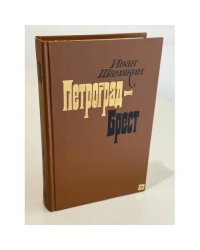 Петроград - Брест