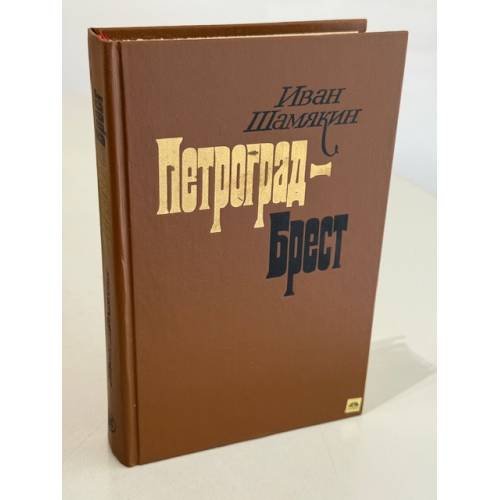 Обложка книги «Петроград - Брест» — Шамякин Иван Петрович