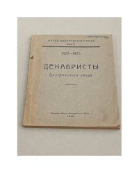 Декабристы Дмитровского уезда. Выпуск 3