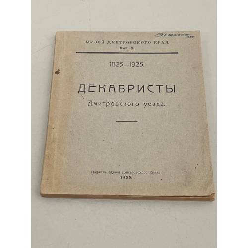 Декабристы Дмитровского уезда. Выпуск 3