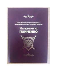 Мы помним их поименно. Воины Великой Отечественной войны - прокурорские работники Республики Татарстан