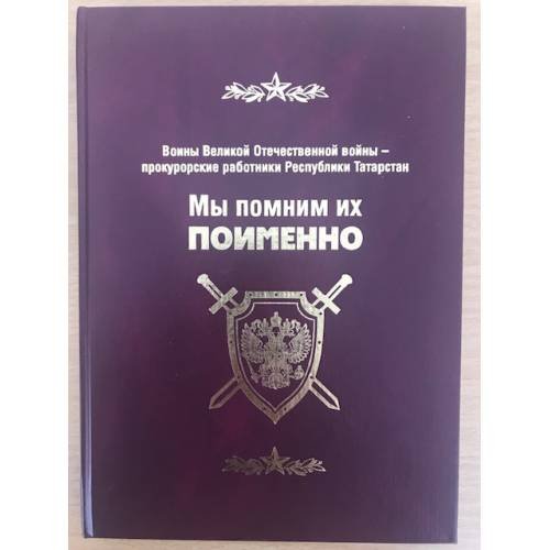 Мы помним их поименно. Воины Великой Отечественной войны - прокурорские работники Республики Татарстан