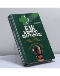 Как и почему мы стареем?