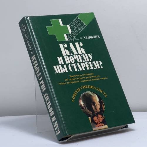 Обложка книги «Как и почему мы стареем?» — Леонард Хейфлик, ISBN 9785783804359