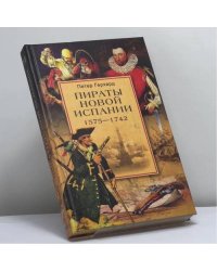 Пираты Новой Испании. 1575—1742