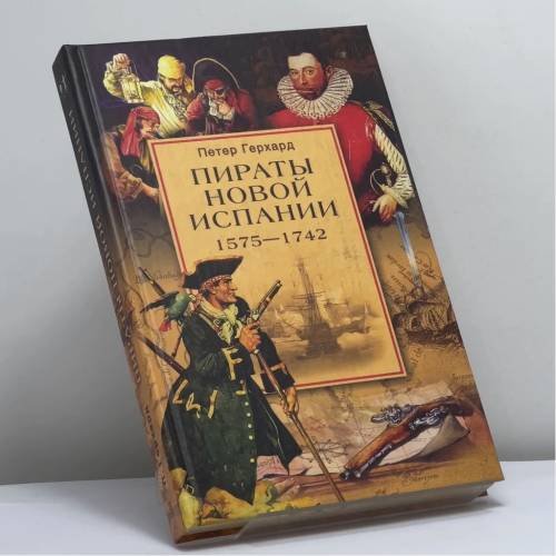 Обложка книги «Пираты Новой Испании. 1575—1742» — Петер Герхард, ISBN 9785952408388