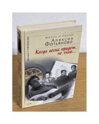 Когда весна придет, не знаю… Жизнь и песни Алексея Фатьянова