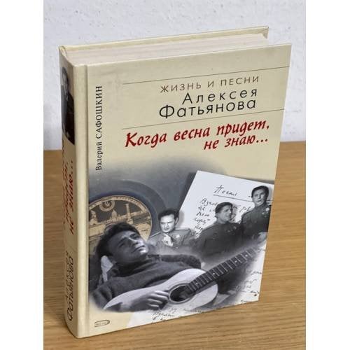 Когда весна придет, не знаю… Жизнь и песни Алексея Фатьянова