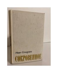 Сокровенное