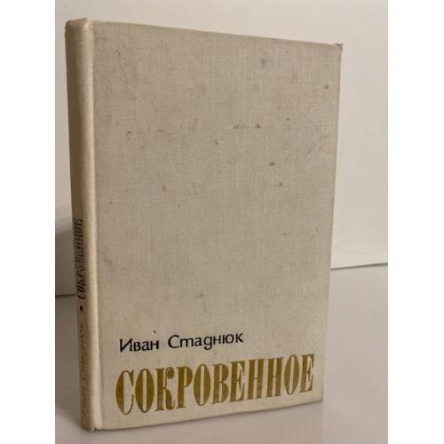 Сокровенное