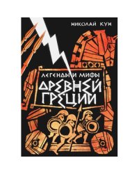 Легенды и мифы Древней Греции