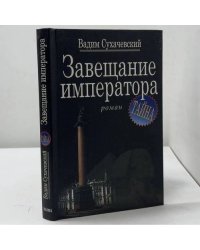 Завещание императора