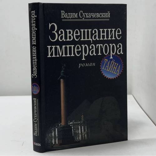 Завещание императора