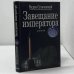 Завещание императора