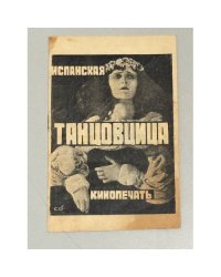 Испанская танцовщица