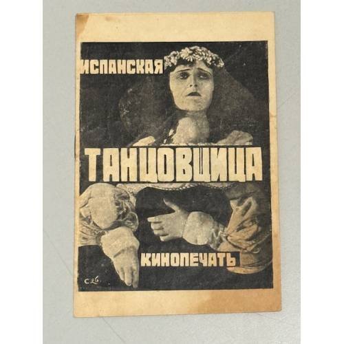Испанская танцовщица