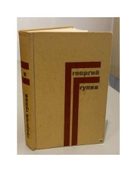 Георгий Гулиа. Собрание сочинений в 4 томах. Том 1
