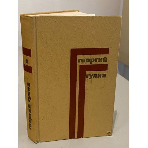 Обложка книги «. Собрание сочинений в 4 томах. Том 1» — Георгий Гулиа
