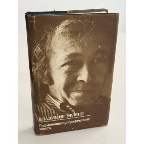 Обложка книги «Рифмованные упорядоченные тексты» — Владимир Уфлянд