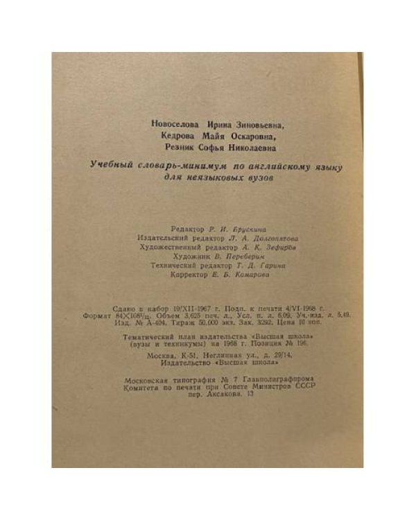 Дополнительное изображение книги «Учебный словарь-минимум по английскому языку для неязыковых ВУЗов»