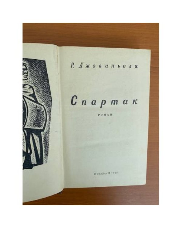 Спартак