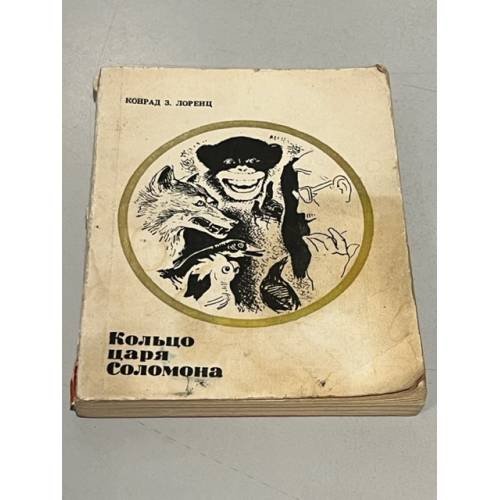 Обложка книги «Кольцо царя Соломона» — Лоренц Конрад Захарис