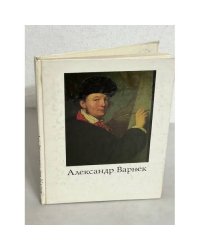 Александр Варнек