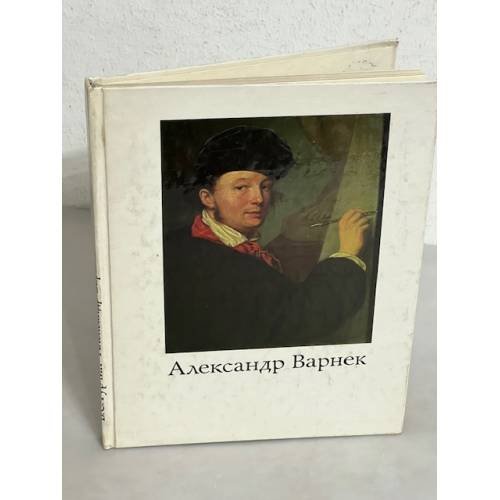 Обложка книги «Александр Варнек» — Турчин Валерий Стефанович