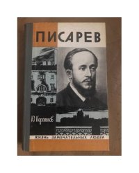 Писарев