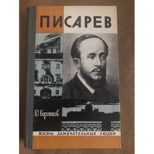 Писарев