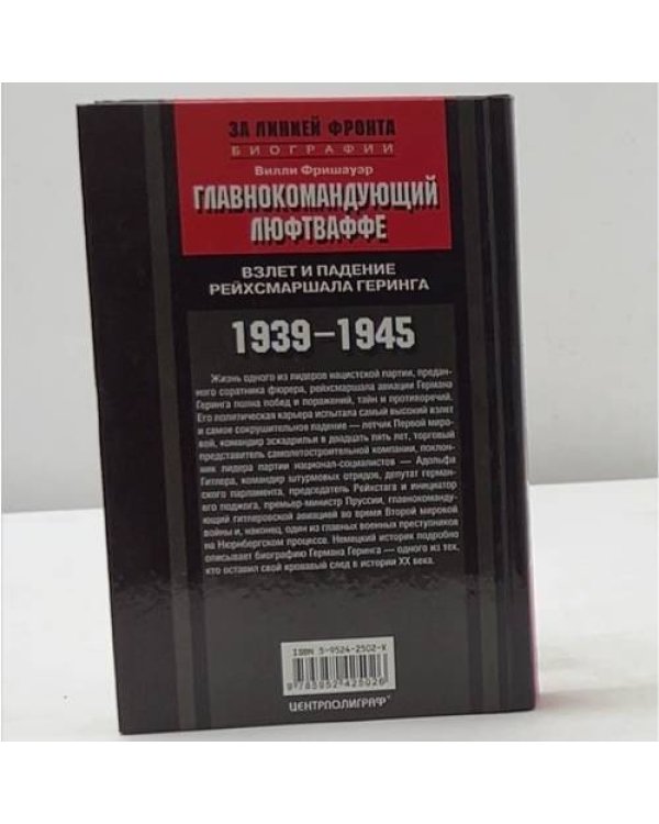 Главнокомандующий люфтваффе. Взлет и падение рейхсмаршала Геринга 1939-1945